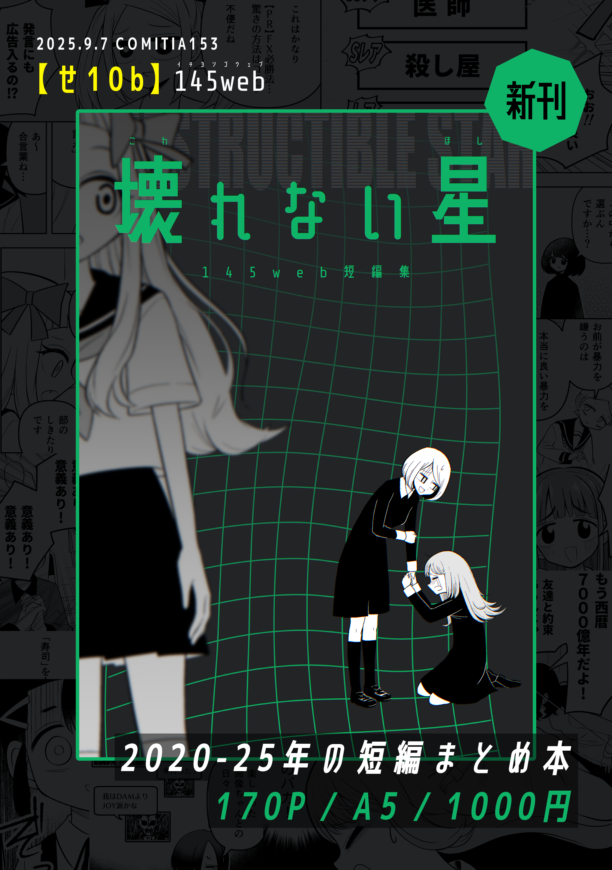 新刊『壊れない星 145web短編集』 170ページ A5サイズ 1000円